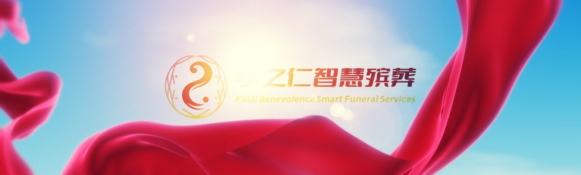 黄冈罗田孝之仁智慧殡葬陵墓园服务系统平台